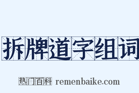 拆牌道字组词是什么意思的图片